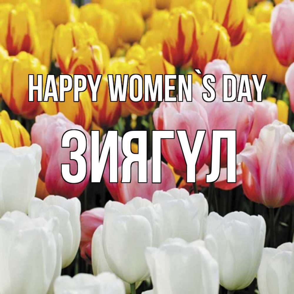 Greetings card с именем, ЗИЯГҮЛ happy women`s day разноцветные цветы Greetings with text for free download 